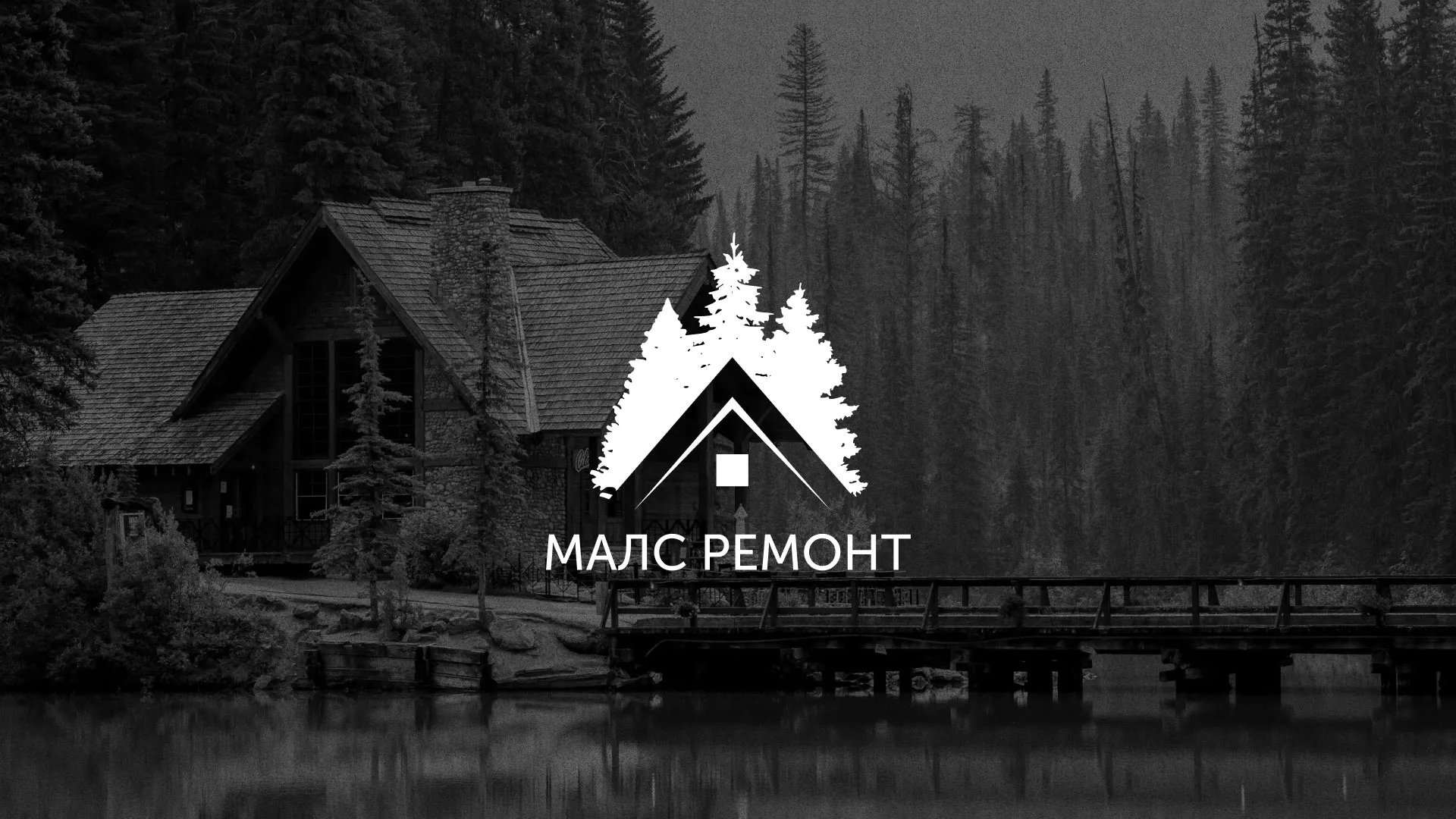 Разработка логотипа для компании «МАЛС РЕМОНТ» в Кузнецке